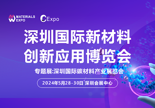 Stardust Technology sincerely invites you to participate in the 2024 Shenzhen International New Materials Innovation and Application Exhibition